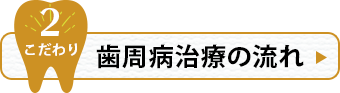 歯周病治療の流れ